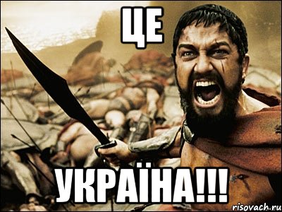 Це Україна!!!, Мем Это Спарта