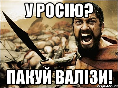 У Росію? Пакуй валізи!, Мем Это Спарта