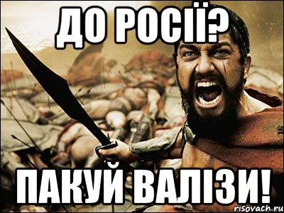 До Росії? Пакуй валізи!, Мем Это Спарта