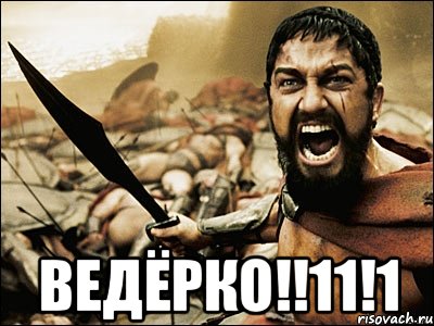  ВЕДЁРКО!!11!1, Мем Это Спарта