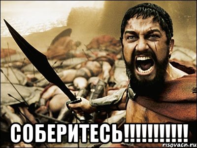  соберитесь!!!!!!!!!!!, Мем Это Спарта