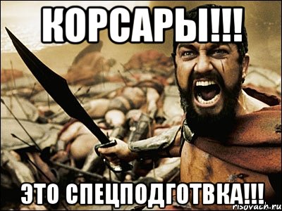 корсары!!! это спецподготвка!!!, Мем Это Спарта