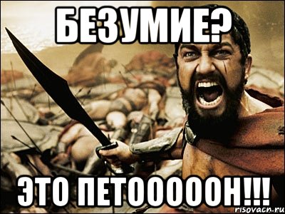 Безумие? Это петооооон!!!, Мем Это Спарта