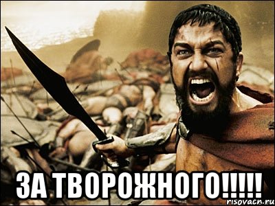  За Творожного!!!!!, Мем Это Спарта