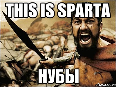 this is sparta нубы, Мем Это Спарта