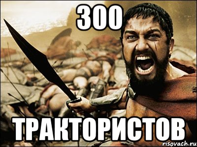 300 Трактористов, Мем Это Спарта