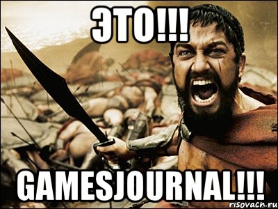 ЭТО!!! GAMESJOURNAL!!!, Мем Это Спарта