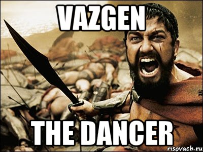 Vazgen the dancer, Мем Это Спарта