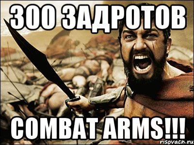 300 задротов combat arms!!!, Мем Это Спарта