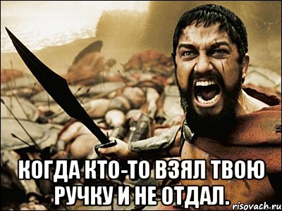  Когда кто-то взял твою ручку и не отдал., Мем Это Спарта