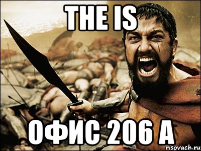 The is ОФИС 206 А, Мем Это Спарта