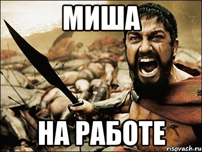 Миша на работе, Мем Это Спарта