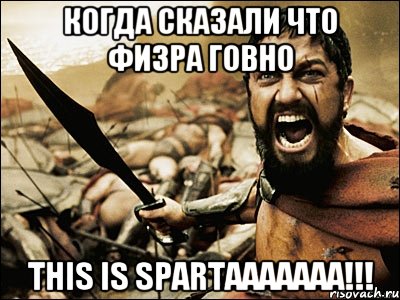 Когда сказали что физра говно This is spartaaaaaaa!!!, Мем Это Спарта