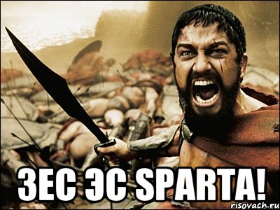  Зес эс SPARTA!, Мем Это Спарта