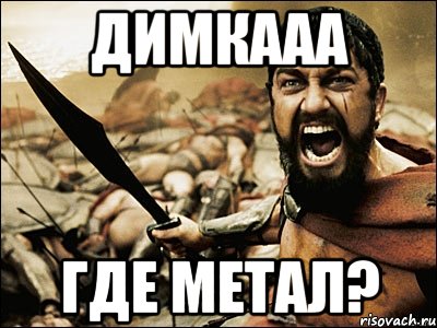 Димкааа где метал?, Мем Это Спарта