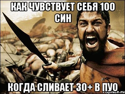 Как чувствует себя 100 син когда сливает 30+ в пуо, Мем Это Спарта