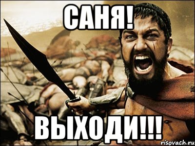 Саня! Выходи!!!, Мем Это Спарта