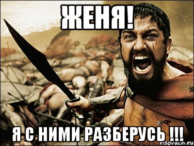 Женя! Я с ними разберусь !!!, Мем Это Спарта