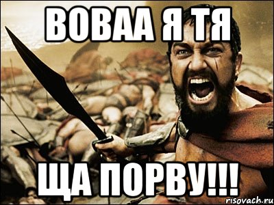 ВОВАА Я ТЯ ЩА ПОРВУ!!!, Мем Это Спарта