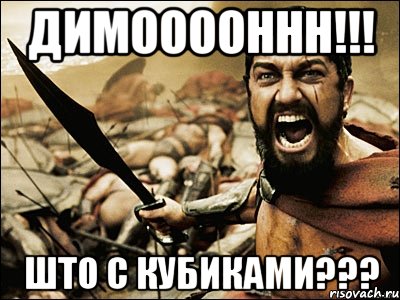 Димооооннн!!! Што с кубиками???, Мем Это Спарта