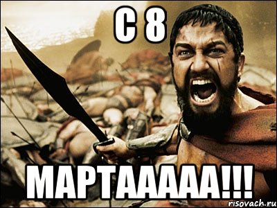 с 8 Мартааааа!!!, Мем Это Спарта