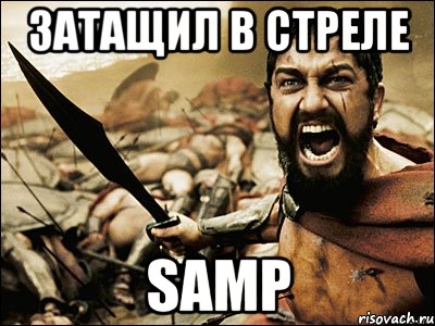 Затащил в стреле SAMP, Мем Это Спарта