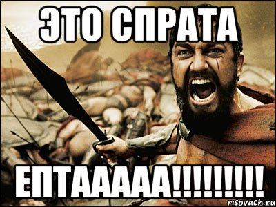 Это спрата ЕПТААААА!!!!!!!!!, Мем Это Спарта