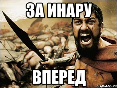 за Инару Вперед, Мем Это Спарта