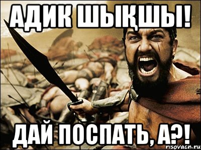 Адик шықшы! дай поспать, а?!, Мем Это Спарта