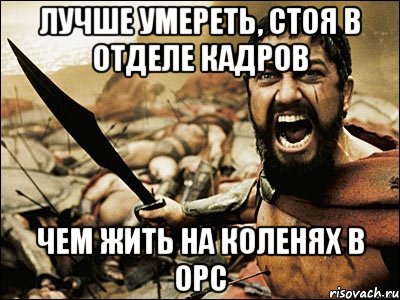 Лучше умереть, стоя в отделе кадров Чем жить на коленях в ОРС, Мем Это Спарта