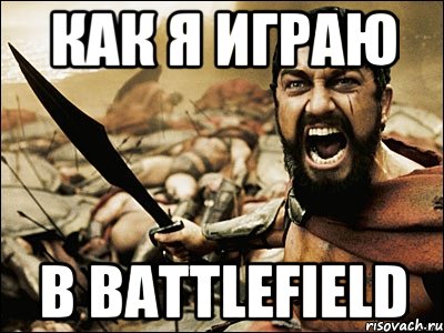 КАК Я ИГРАЮ В BATTLEFIELD, Мем Это Спарта