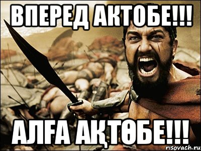 Вперед Актобе!!! Алға Ақтөбе!!!, Мем Это Спарта