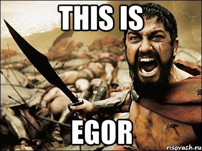 THIS IS EGOR, Мем Это Спарта