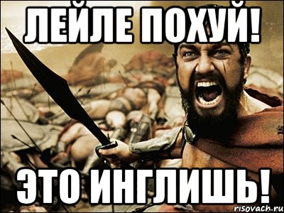 ЛЕЙЛЕ ПОХУЙ! ЭТО ИНГЛИШЬ!, Мем Это Спарта