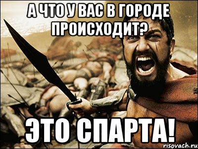 а что у вас в городе происходит? Это Спарта!, Мем Это Спарта