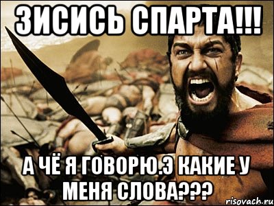 зисись спарта!!! а чё я говорю.Э какие у меня слова???, Мем Это Спарта