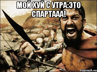 Мой хуй с утра:Это спартааа! , Мем Это Спарта