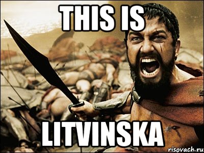 THIS IS LITVINSKA, Мем Это Спарта