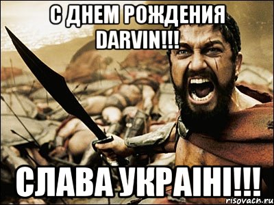 с Днем рождения Darvin!!! СЛАВА УКРАІНІ!!!, Мем Это Спарта