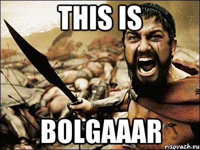 THIS IS BOLGAAAR, Мем Это Спарта