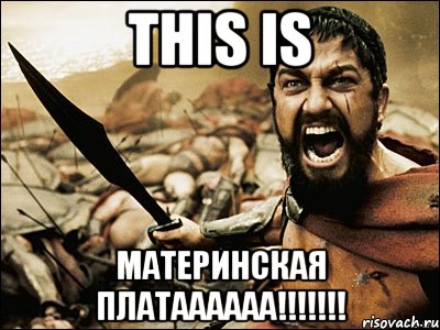 THIS IS Материнская платаааааа!!!!!!!, Мем Это Спарта