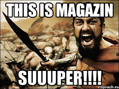 This is magazin SUUUPER!!!!, Мем Это Спарта