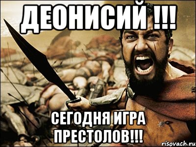 Деонисий !!! Сегодня Игра Престолов!!!, Мем Это Спарта