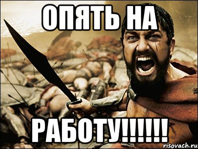 Опять на РАБОТУ!!!!!!, Мем Это Спарта