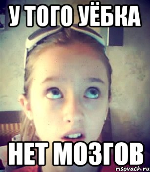 У того уёбка нет мозгов