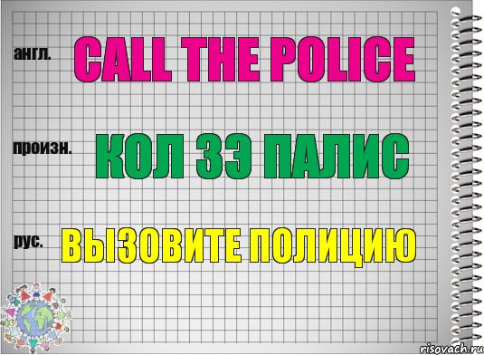 Call the police Кол зэ палис Вызовите полицию, Комикс  Перевод с английского