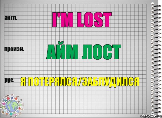 I'm lost Айм лост Я потерялся/заблудился, Комикс  Перевод с английского