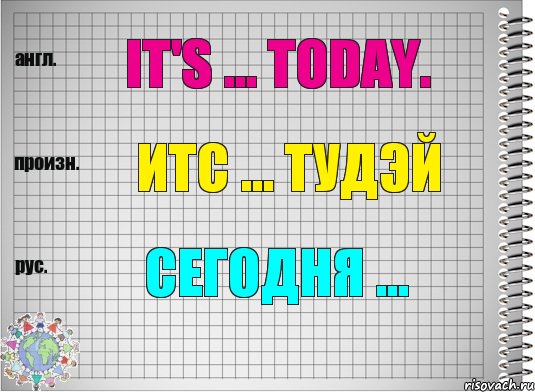 It's ... today. итс ... тудэй Сегодня ..., Комикс  Перевод с английского