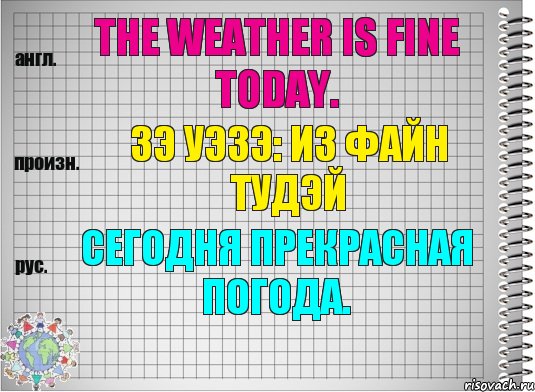 The weather is fine today. зэ уэзэ: из файн тудэй Сегодня прекрасная погода., Комикс  Перевод с английского