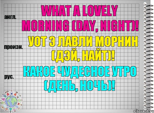 What a lovely morning (day, night)! уот э лавли морнин (дэй, найт)! Какое чудесное утро (день, ночь)!, Комикс  Перевод с английского